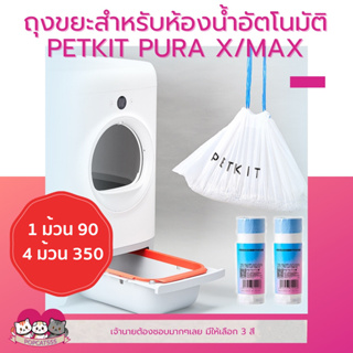 พร้อมส่ง​ ถุงขยะ PETKIT PURA X/MAX Trash Bag ถุงเก็บมูล​ ถุงใส่อึแมว ออกแบบมาเพื่อใช้งานคู่กับห้องน้ำแมวอัตโนมัติ