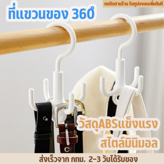 ตะขอแขวน 4 แฉก ตะขอ หมุนได้360องศา แขวนเสื้อผ้า ที่แขวนรองเท้า ที่แขวนกระเป๋า เข็มขัด ผ้าพันคอ