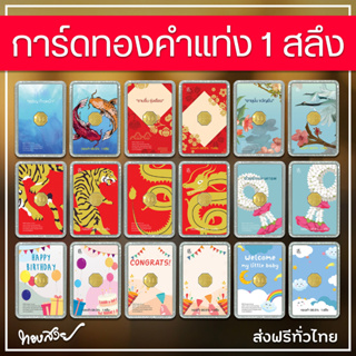 ภาพหน้าปกสินค้าการ์ดทองคำแท่ง 96.5% น้ำหนัก 1 สลึง [ทองสวย] ซึ่งคุณอาจชอบราคาและรีวิวของสินค้านี้