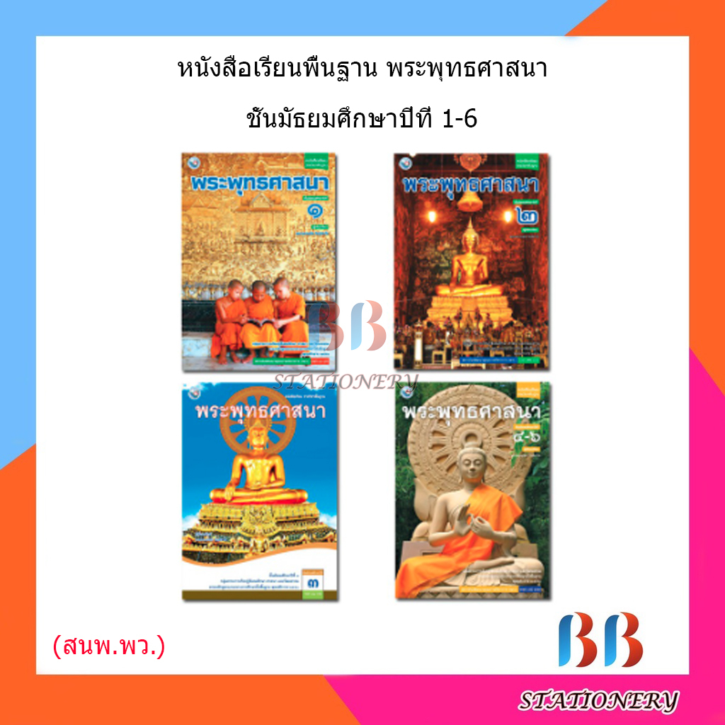 หนังสือเรียน-แบบเรียน-พระพุทธศาสนา-ม-1-ม-6-พว