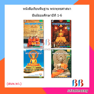 หนังสือเรียน แบบเรียน พระพุทธศาสนา ม.1 - ม.6 (พว.)