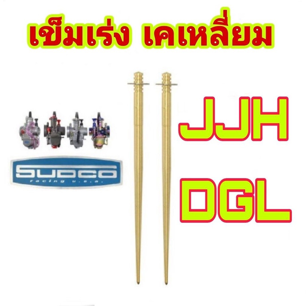 เข็มเร่งคาบูเคเหลี่ยม-jjh-และ-dglสำหรับ-คาบูเคเหลี่ยม-pwk-พร้อมส่งในไทย