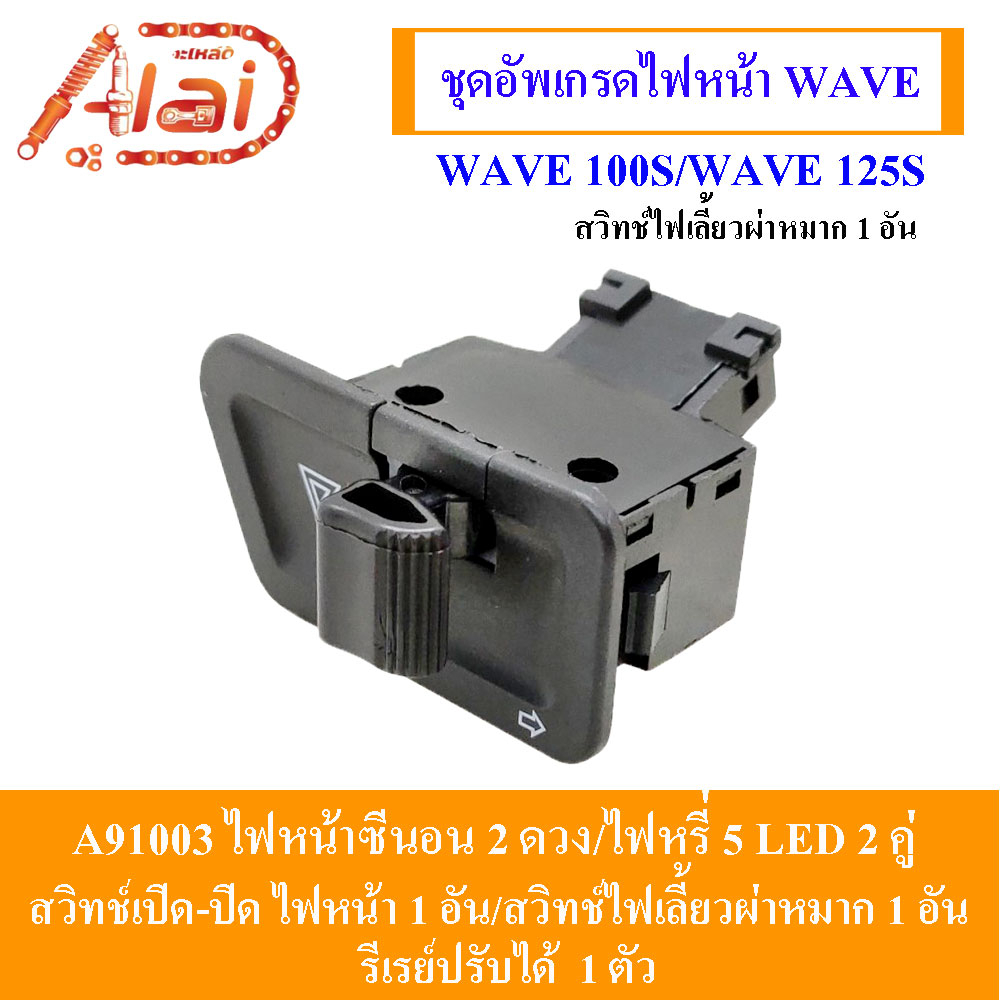 alaidmotor-a91003-ชุดอัพเกรดไฟหน้าwave-wave-100s-wave-125s-wave-125r-ไฟซีนอน-ไฟหน้าซีนอน-2-ตัว-ไฟหรี่