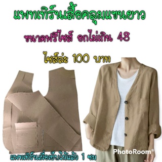 แพทเทิร์นเสื้อคลุมแขนยาว