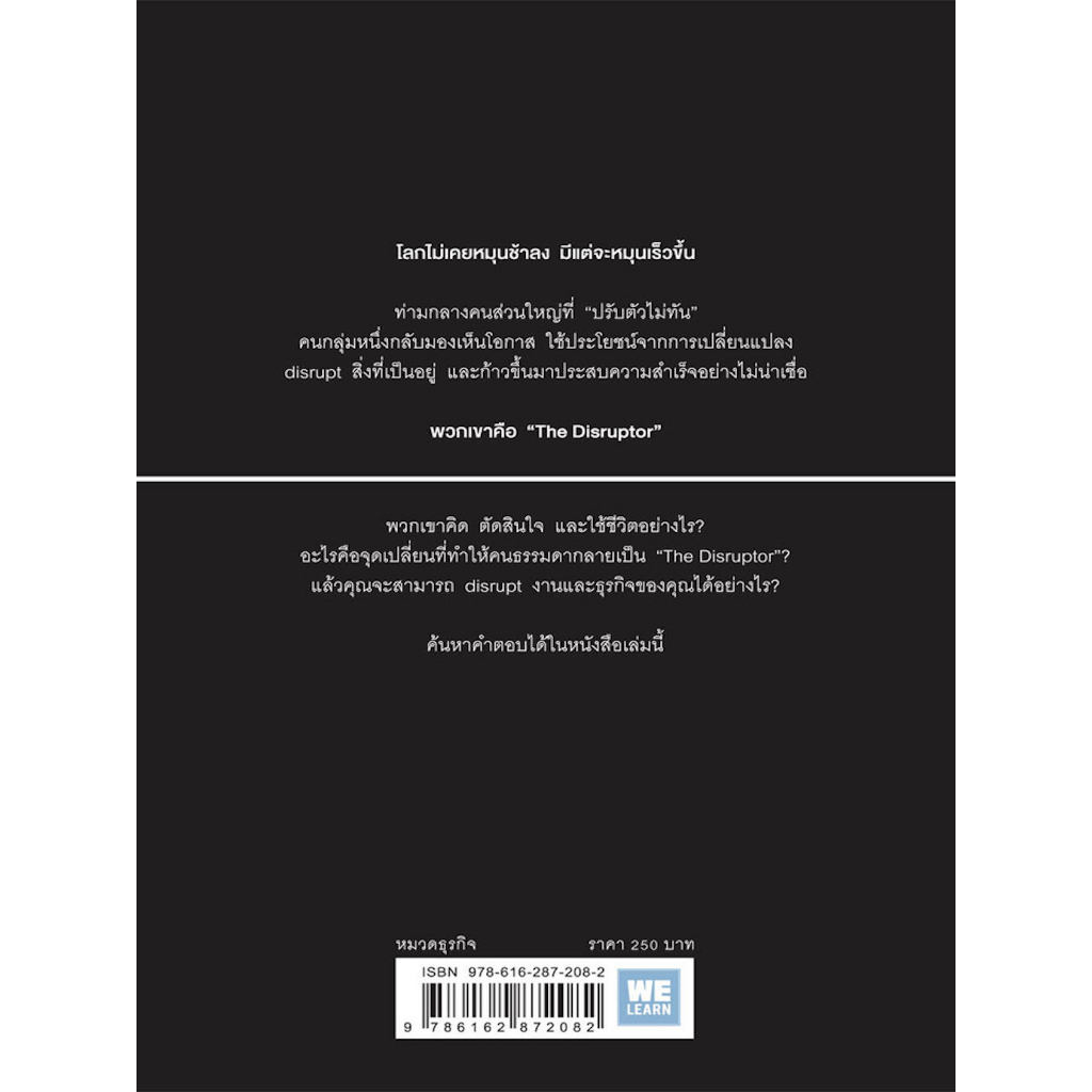 the-disruptor-อนาคตมีแค่-2-ทาง-คุณจะเปลี่ยน-หรือรอให้โลกเปลี่ยนคุณ