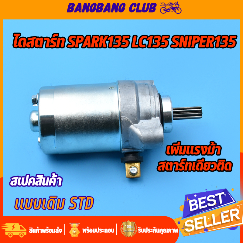 ไดสตาร์ทเดิม-spark135-lc135-aniper135-มอเตอร์สตาร์ท-สปาร์ค135-สไนเปอร์135-ไดสตาร์ทเดิม-ไดสตาร์ทสปาร์ค135