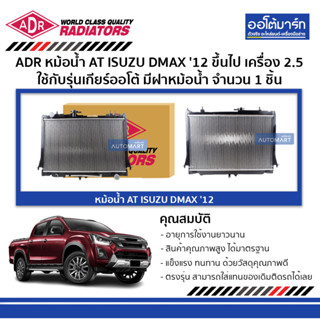 ADR หม้อน้ำ AT ISUZU DMAX 12 ขึ้นไป 2.5 (4JK1-TC) มีฝาหม้อน้ำ 3241-1031C ใช้กับรุ่นเกียร์ออโต้ จำนวน 1 ชิ้น