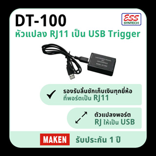 หัวแปลง RJ11 เป็น USB Trigger DT-100 USB สำหรับลิ้นชักเก็บเงิน