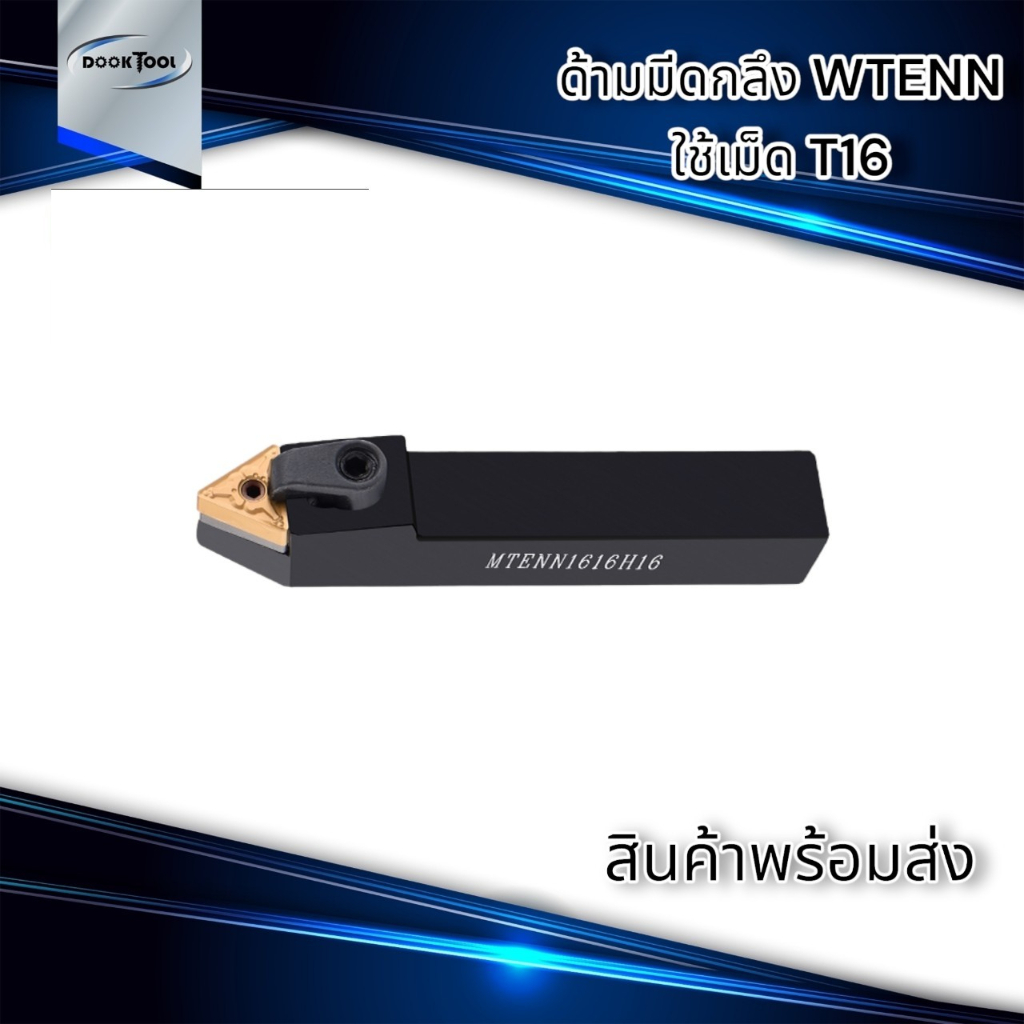 mtenn-ด้ามมีดกลึง-ด้ามมีดปอกผิว-ด้ามมีดปาดหน้า-สำหรับเม็ด-t16-เม็ด-2-ด้าน-tnmg