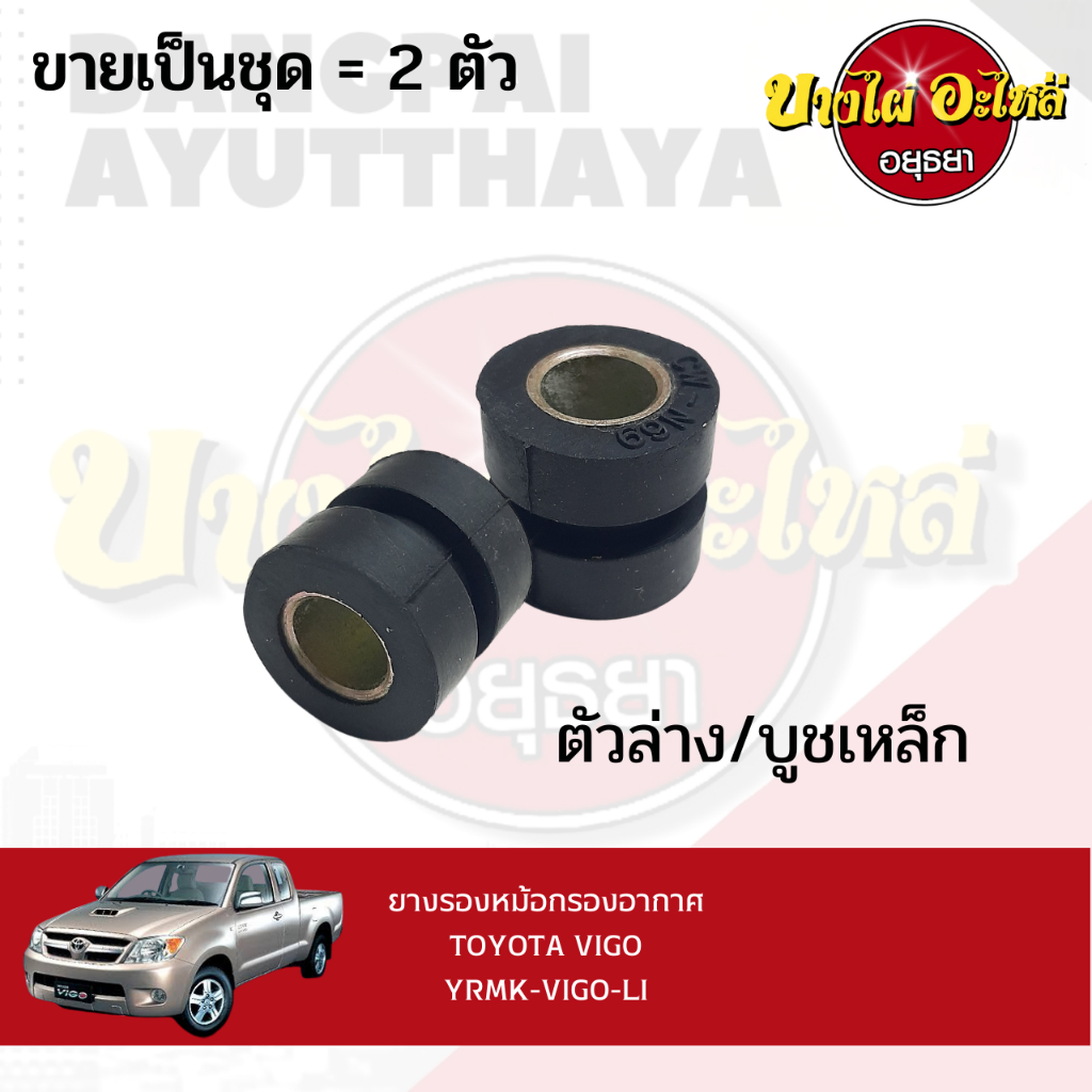 ยางรองหม้อกรองอากาศ-toyota-vigo-ขายเป็นคู่-yrmk-vigo-li