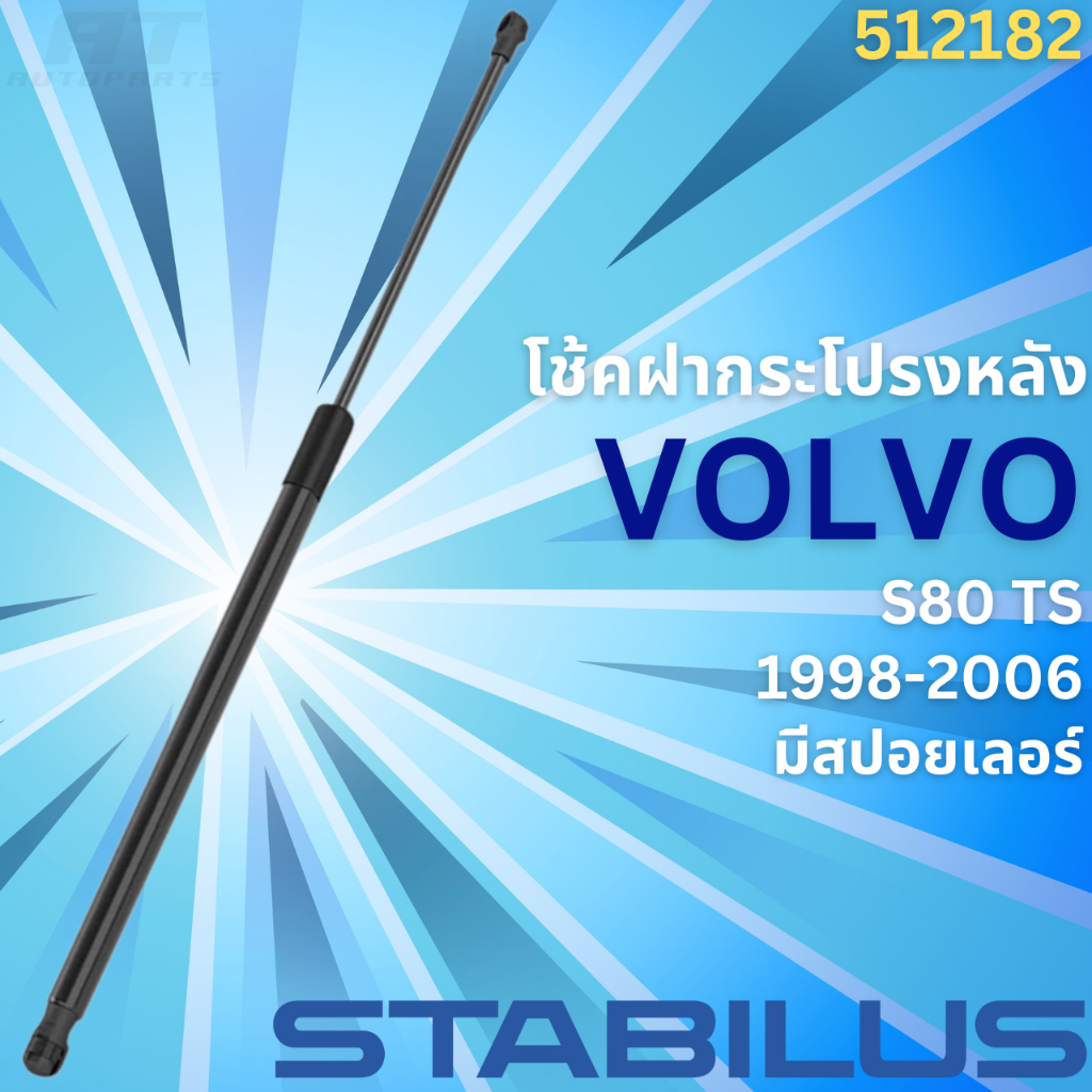 โช้คฝากระโปรงหลัง VOLVO S80 TS (มีสปอยเลอร์) ปี1998-2006 No.512182 ...