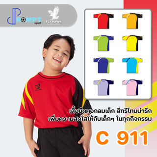 เสื้อกีฬาเด็ก FLY HAWK เด็ก C911 ของแท้ 100%