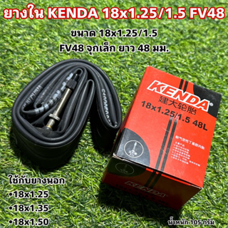 ยางใน KENDA 18x1.25/1.5 FV48ฆ