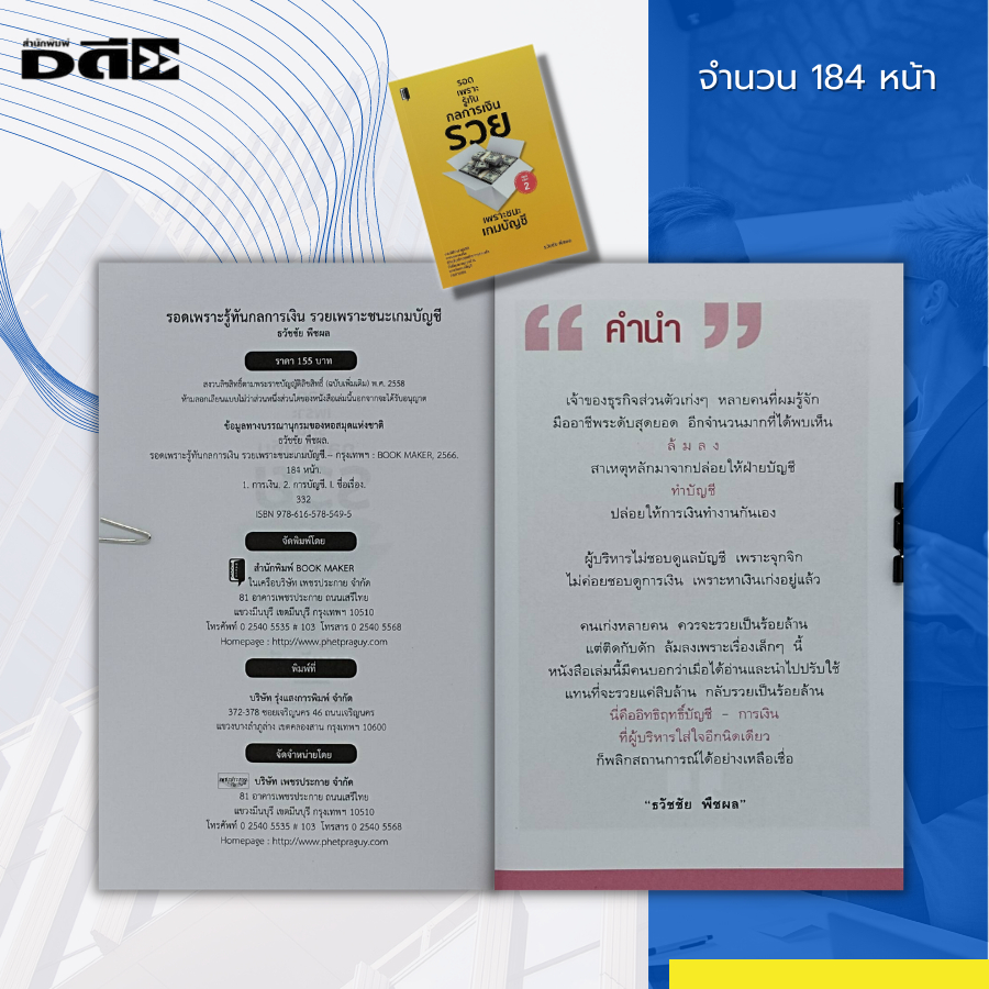 หนังสือ-รอดเพราะรู้ทัน-กลการเงิน-รวย-เพราะชนะ-เกมบัญชี-การเงิน-งานบัญชี-การบริหาร-ธุรกิจการลงทุน-เงินลงทุน-งบประมาณ