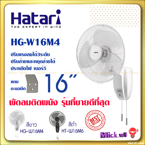 รูปภาพสินค้าแรกของHatariพัดลมติดผนัง 16นิ้ว รุ่น HG-W16M4