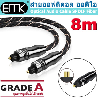สายออฟติคอล ออดิโอ เกรดพรีเมี่ยม 8m EMK Toslink Cable 5.1 Optical Audio Cable SPDIF Fiber Cord Braided Jacket.