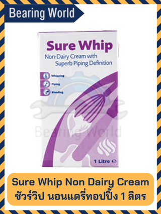 SURE WHIP วิปปิ้งครีมแบบไม่ผสมนม 1 ลิตร นอนเดรี่ ทอปปิ้ง ชัวร์วิป ชัวร์ วิป วิปครีม Sure Whip Non Dairy Cream Topping