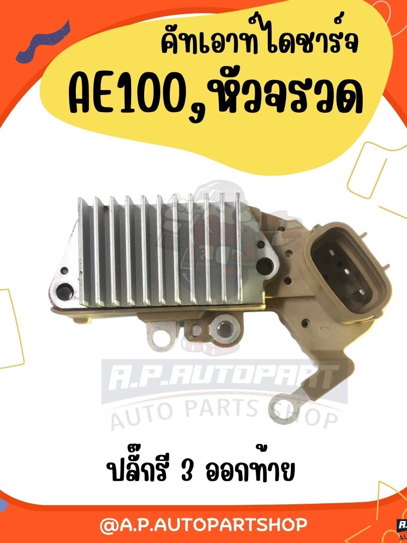 คัทเอาท์ไดชาร์จ-ae100-ae101-ae111-ae112-altis03-รถตู้หัวจวด-hiage-colona-3s-ปลั๊กรี-3-ออกท้าย-12v