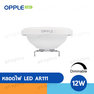 OPPLE หลอดไฟ LED AR111 12W Dimmable หรี่แสงได้ ขั้วG53 แสงวอร์มไวท์ 2700K / แสงวอร์มไวท์ 3000K / แสงเดย์ไลท์ 5700K