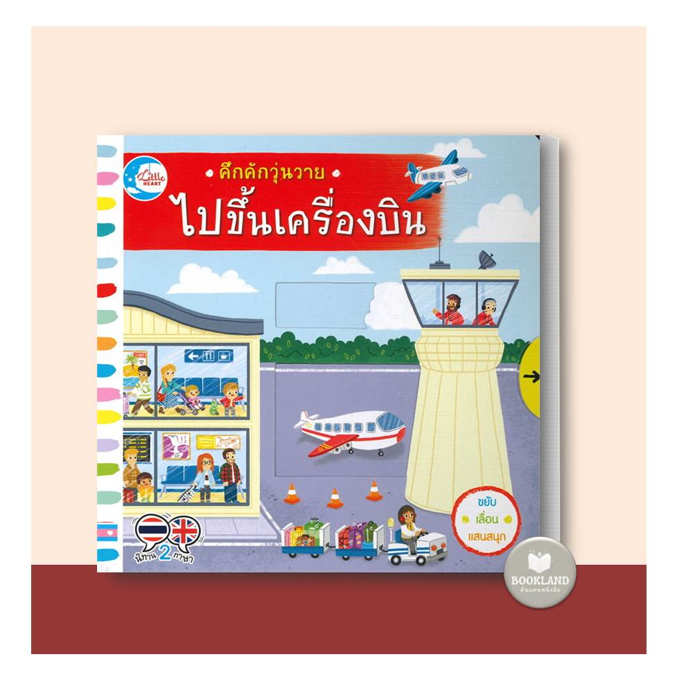 หนังสือนิทาน-2-ภาษา-คึกคักวุ่นวาย-วันหยุดสุขสันต์-ไปเที่ยวทะเล-แล่นเรือในทะเล-รถดับเพลิง-ในอู่ซ่อมรถ-บอร์ดบุ๊คส์