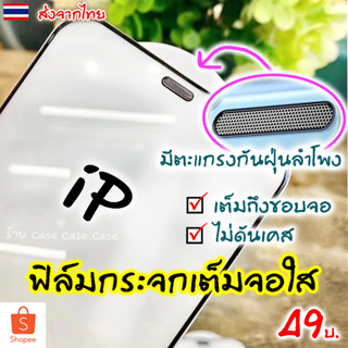 ฟิล์มกระจก สำหรับ iPhone 14 Pro MAX กันฝุ่น 11 12 13 XR X 8 ฟิล์ม ไอโฟน mini SE 6 6s Plus ฟิล์มกระจกแบบเต็มจอ