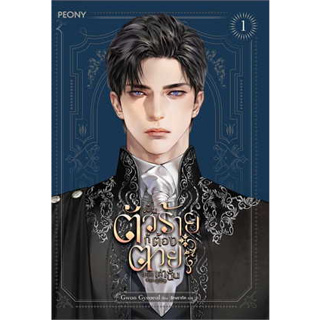 หนังสือ เป็นตัวร้ายก็ต้องตายเท่านั้น เล่ม 1 ผู้เขียน: Gwon Gyeoeul  สำนักพิมพ์: Peony Publishing (สินค้าใหม่มือหนึ่ง)