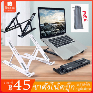 แท่นวางโน๊ตบุ๊คพับเก็บได้ ที่วางสำหรับไอแพด Laptop Stand Notebook Standกันลื่น รองรับจอ12 ถึง 17นิ้ว