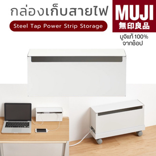 [🇯🇵พร้อมส่ง🪵]แท้จากช็อป 100% MUJI มูจิ กล่องเก็บสายไฟ ปลั๊กไฟ - Steel Tap Power Strip Storage (W32 x D10 x H14cm)