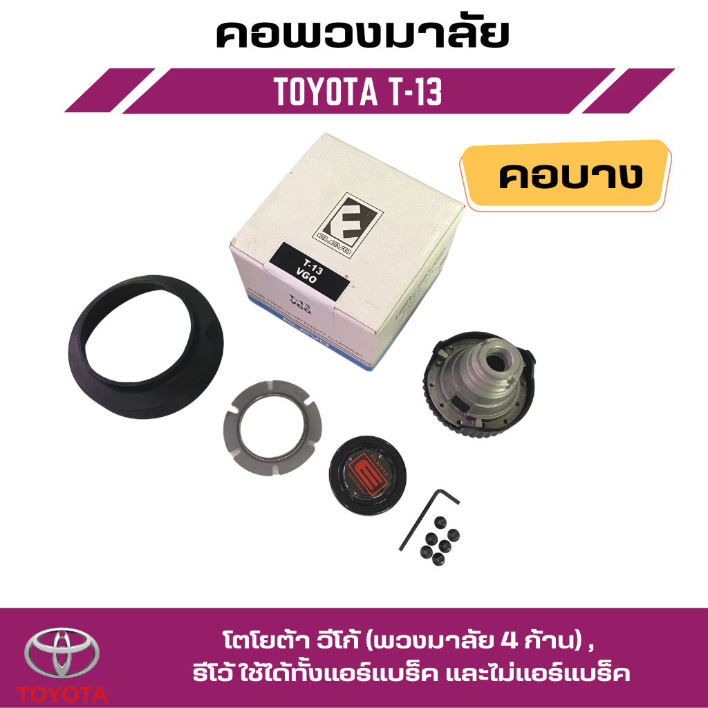 คอพวงมาลัยแต่ง-elevo-โตโยต้า-วีโก้-พวงมาลัย-4-ก้าน-รีโว้-ใช้ได้ทั้งแอร์แบร็ค-และไม่แอร์แบร็ค-t-13