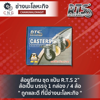 ล้อยูรีเทน ชุด แป้น R.T.S 2” ล้อเป็น บรรจุ 1 กล่อง / 4 ล้อ