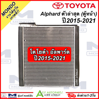 ตู้แแอร์ รถยนต์ ตู้หน้า Toyota Alphard ปี2015-2021 (Mondo งานไต้หวัน) โตโยต้า อัลพาร์ด แอร์รถ