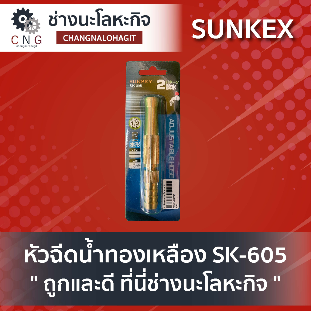 หัวฉีดน้ำทองเหลือง-sk-605