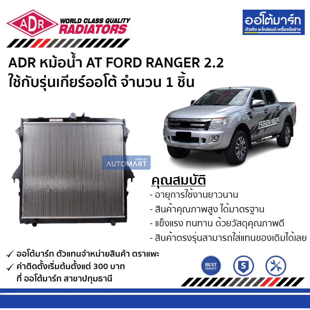 adr-หม้อน้ำ-at-ford-ranger-2-2-3161-8530-ใช้กับรุ่นเกียร์ออโต้-จำนวน-1-ชิ้น