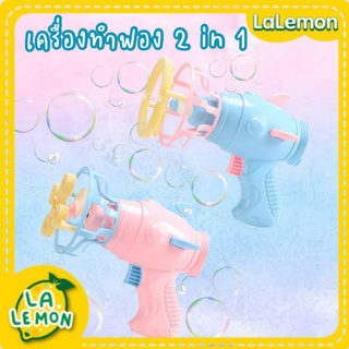 LaLemon Bubble Maker เครื่องเป่าฟองสบู่ ของเล่นเป่าฟอง 2in1 พัดลมพกพา