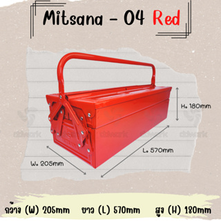 MITSANA 04 กล่องใส่เครื่องมือช่าง สีแดง กล่องเครื่องมือ 21 นิ้ว 2 ชั้น เหล็กหนา 0.7 มม. พ่นและอบสี เกรดพรีเมี่ยม