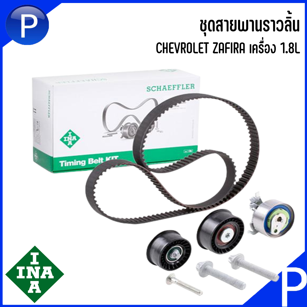 CHEVROLET ชุดสายพานราวลิ้น สายพานไทม์มิ่ง แบรนด์ INA / ปั๊มน้ำ แบรนด์