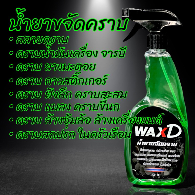 น้ำยางขจัดคราบ-รถยนต์-มอเตอร์ไซค์-1ขวด-wax-d-ขนาด-500-ml-ล้างห้องเครื่อง-ล้างช่วงล่าง-ล้างซุ้มล้อ-ล้างสีรถ