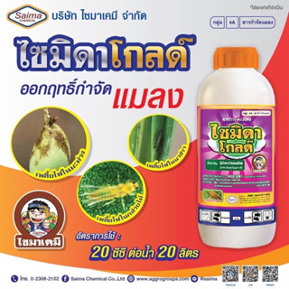 อิมิดาคลอพริด ( Imidacloprid ) น้ำ 10% ยาเพลี้ย กำจัดเพลี้ยไฟ เพลี้ยกระโดด  เพลี้ยจั๊กจั่นสีเขียว (1 ลิตร ) #ไซมิดา