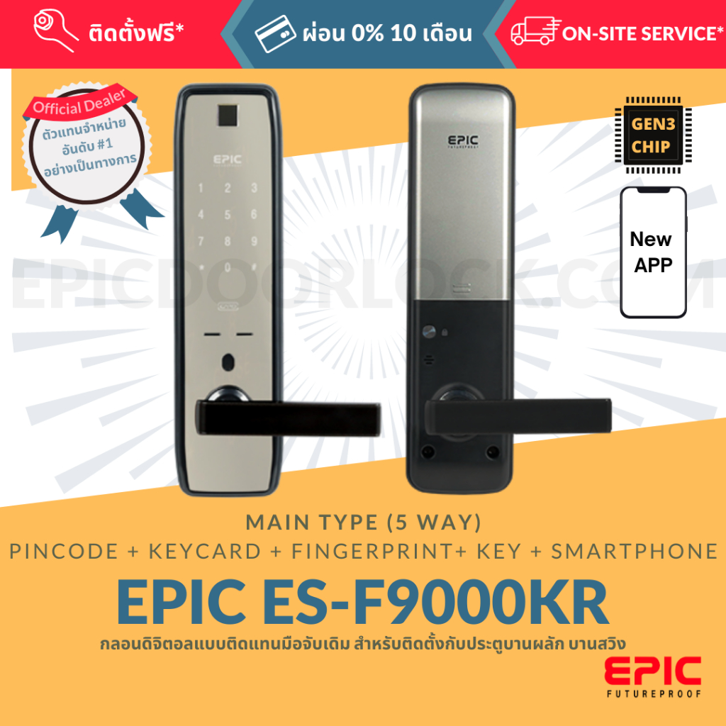 epic-door-lock-รุ่น-es-f9000kr-กลอนดิจิตอล-พร้อมบริการติดตั้งฟรี-ในเขตกทม-เลือก-option-การใช้งานเพิ่มได้