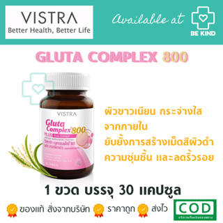 Vistra Gluta complex Plus Rice Extract 800 mg. 30 tabs วิสทร้า กลูต้า คอมเพล็กซ์ 800 มก 30 เม็ด