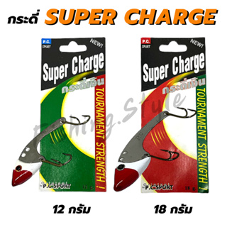 เหยื่อตกปลา กระดี่ ซุปเปอร์ชาร์จ SuperCharge ขนาด 12 และ 18 กรัม (ใช้สำหรับตกปลาน้ำจืดและน้ำเค็ม)