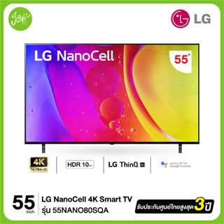 สินค้า LG 55NANO80 NanoCell 4K แอลจี สมาร์ททีวี 55\" รุ่น 55NANO80SQA  ประกันศูนย์ 3 ปี (สินค้าใหม่)