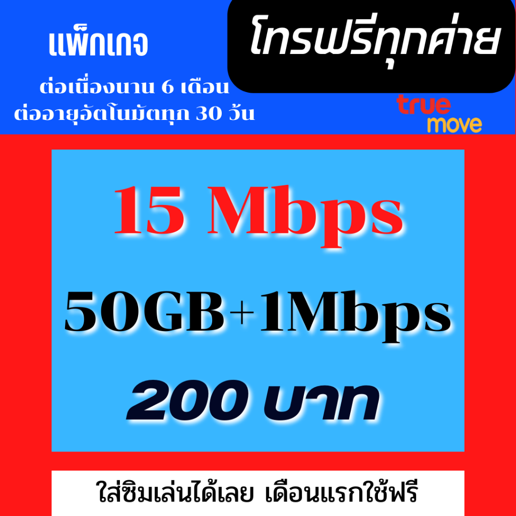 ภาพหน้าปกสินค้าซื้อ1 แถม1 True ซิมเทพทรู โทรฟรีทุกเครือข่าย เน็ต 4-30 mbps ไม่อั้น ไม่ลดสปีด ต่อได้6-12เดือน จากร้าน sayaworlds บน Shopee