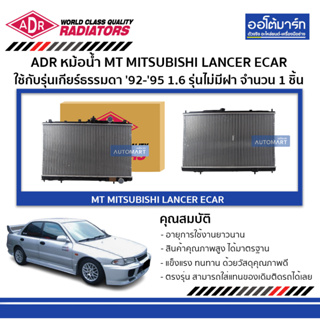 ADR หม้อน้ำ MT MITSUBISHI LANCER ECAR 92-95 1.6 รุ่นไม่มีฝา 3321-1036 จำนวน 1 ชิ้น