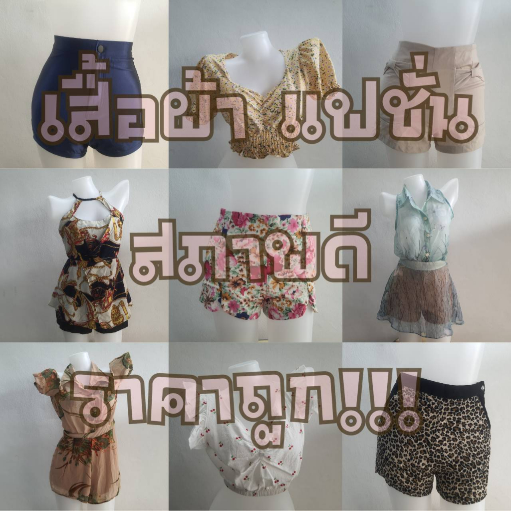 พร้อมส่ง-ab15-เสื้อผ้าแฟชั่น-โล๊ะสต๊อก-งานส่งต่อ-คัดสภาพดี-ราคาถูก