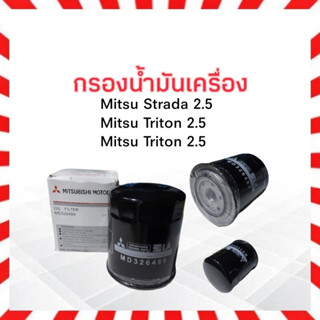 กรองน้ำมันเครื่อง Mitsu Strada 2.5,Trition2.5  MD326489 กรองเครื่อง มิตซูบิชิ มิตซู สตราด้า