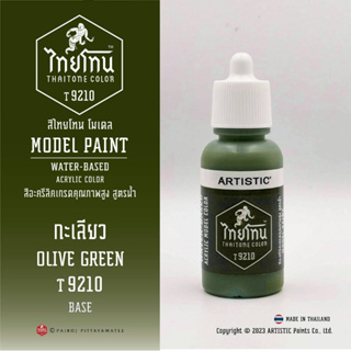 สีโมเดลไทยโทน :เนื้อด้าน:ThaiTone Model Paint:Matte:กะเลียวT9210: OLIVE GREENขนาด 20 ml เหมาะกับงาน ARMYในยุคสมัยต่างๆ