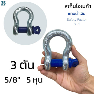 สเก็นโอเมก้า สะเก็น สเก็น สเก็นโอเมก้า แกนน้ำเงิน JL 3.25 ตัน - 5/8" (SF6:1)