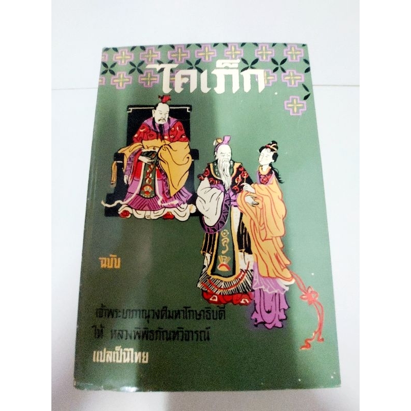 ไคเก็ก-ฉบับ-เจ้าพระยาภาณุวงศ์มหาโกษาธิบดี-ให้หลวงพิพิธภัณฑ์วิจารณ์