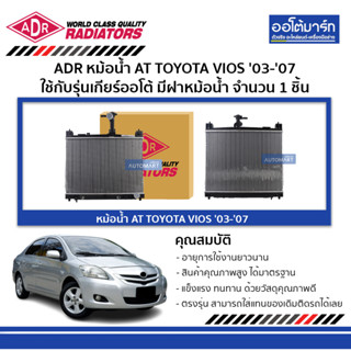 ADR หม้อน้ำ AT TOYOTA VIOS 03-07 มีฝาหม้อน้ำ 3461-1037C ใช้กับรุ่นเกียร์ออโต้ จำนวน 1 ชิ้น